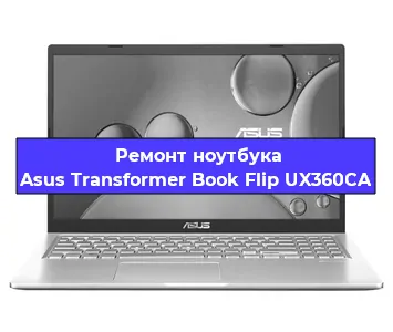 Замена процессора на ноутбуке Asus Transformer Book Flip UX360CA в Перми